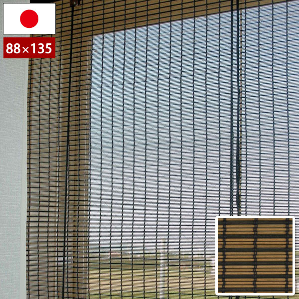 日本製 防炎ウッドスクリーン ブラウンブラック 幅88×高さ135cm 天然木ロールアップスクリーン 防カビ..
