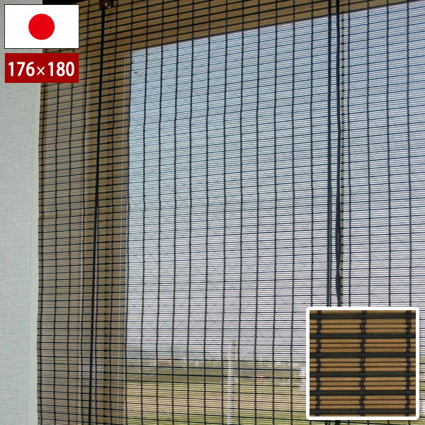 日本製 防炎ウッドスクリーン ブラウンブラック 幅176×高さ180cm 天然木ロールアップスクリーン 防カビ..