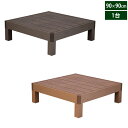 ウッドデッキ 人工木 エコフィール 90cm×90cm 1台 ECOFEEL PWDE-1P