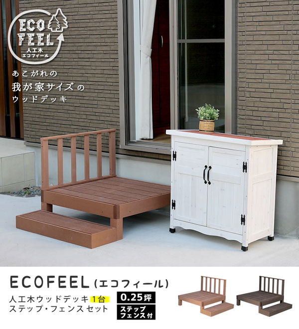ウッドデッキ 人工木 エコフィール 90cm×90cm 1台 ステップ・フェンスセット PWDE-...