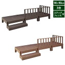ウッドデッキ 人工木 エコフィール 90cm×90cm 3台 ステップ・フェンスセット PWDE-3P-SFSET ECOFEEL