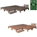 ウッドデッキ 人工木 エコフィール 90cm×90cm 8台 ステップ・フェンスセット PWDE-8P-SFSET ECOFEEL