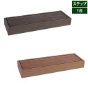 ウッドデッキ 人工木 エコフィール ステップ単品 ECOFEEL PWDE-STP90