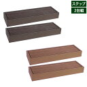 ウッドデッキ 人工木 エコフィール ステップ2台組 ECOFEEL PWDE-STP90-2P