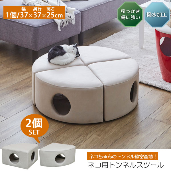 2個入り ネコ用トンネルスツール 大人が座っても大丈夫 引っかき傷に強い特殊生地仕様 PSO-1358 後藤家具物産 [2]
