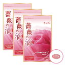 薔薇の滴 ローズサプリ ばらのしずく 3袋組 ダマスクローズオイル100%