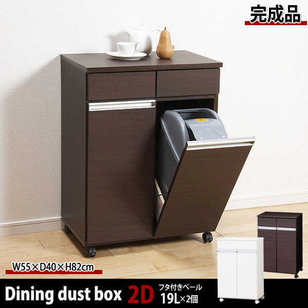 完成品 ダイニングダストボックス2D 幅55cm キャスター付 キッチンゴミ箱 キッチンカウンター 23703/23705-ku [2]
