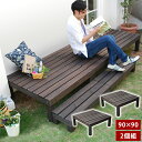 アルモニー ユニットウッドデッキ 2個組 harmonie ダークブラウン SDKIT9090-2P-DBR 幅90cm 奥行90cm お庭 ベランダ