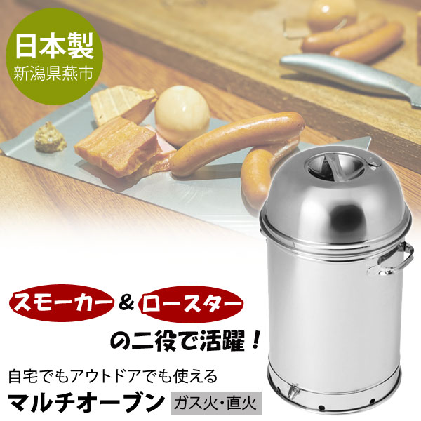 MULTI OVEN マルチオーブン スモーカー ロースター 2役 マルチ利用 スモーク皿 WS-24 家庭用 2