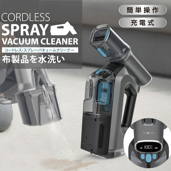 水を使う掃除機 コードレス・スプレーバキュームクリーナー 布製品を水洗い HDL-SVC01