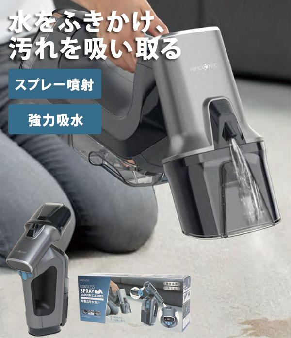 水を使う掃除機 コードレス・スプレーバキュームクリーナー 布製品を水洗い HDL-SVC01