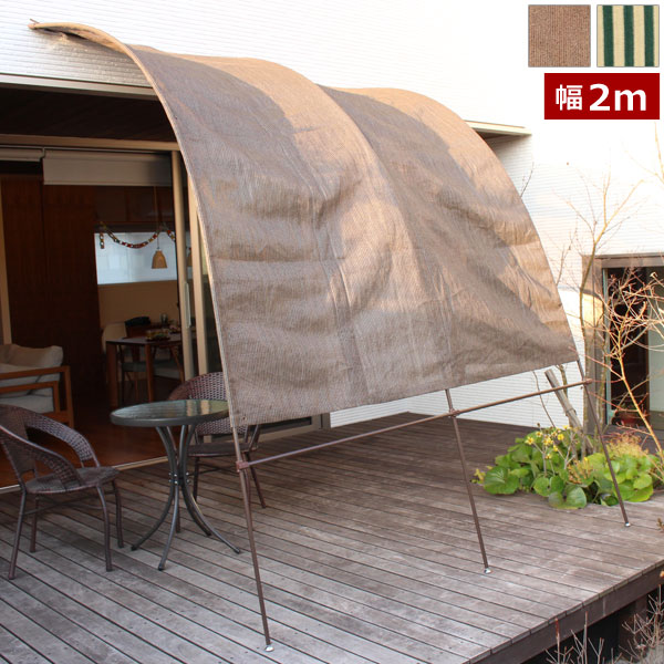 日よけ アーチ型サンシェード 2m 節電対策 洋風たてす TAN-912-20