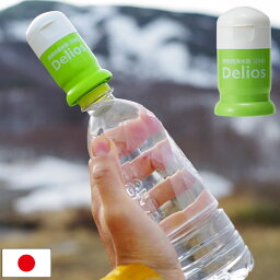 Delios 携帯用浄水器 デリオス ペットボトル浄水 避難用品 地震対策 防災グッズ アウトドア SD9C-2