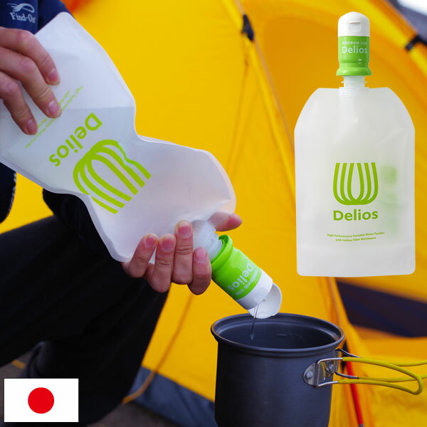 携帯用浄水器 Deliosセット 携帯用浄水器 デリオス＆ウォーターパック ペットボトル浄水 避難用品 地震対策 防災グッズ アウトドア SD9S-2