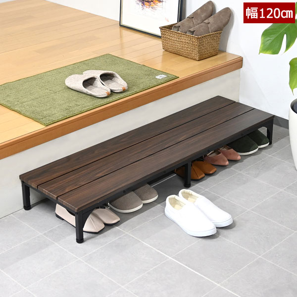 アジャスター付き 玄関台 幅120cm 玄関の上り下りの負担軽減 天板下に靴が収納可 CH-2311