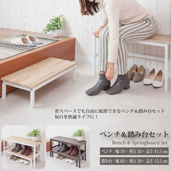靴収納 玄関ベンチ＆踏み台セット ベンチ幅70cm 踏み台幅60cm SYM-201-SH