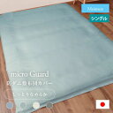 日本製 ミクロガード モイスチャー 敷き布団カバー シングル 105×215cm 防ダニ 帝人フロンティア Teijin