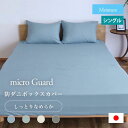日本製 ミクロガード モイスチャー BOXシーツ シングル 100×200×35cm 防ダニ 帝人フロンティア Teijin