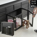 ドッグケージ すむぺっと 幅90cm Blacker ブラック木目 ペットサークル 折りたたみ 室内用 FY-0178-NS
