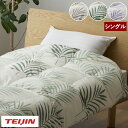 あったかPlus マイクロフラッフィー 掛け布団 シングル 帝人 TEIJIN 洗濯可 寝具 秋冬