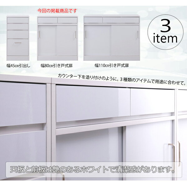 SIRO カウンター下収納 幅80cm 引き戸式扉 ハイグロスホワイト 収納家具 FY-0180-NS