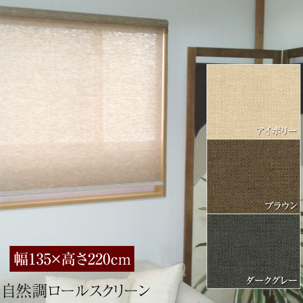 日本製 ロールスクリーン ナチュラル生地 ロールアップシェード 幅135×高さ220cm 巻上げ 機械式 静音 遮光