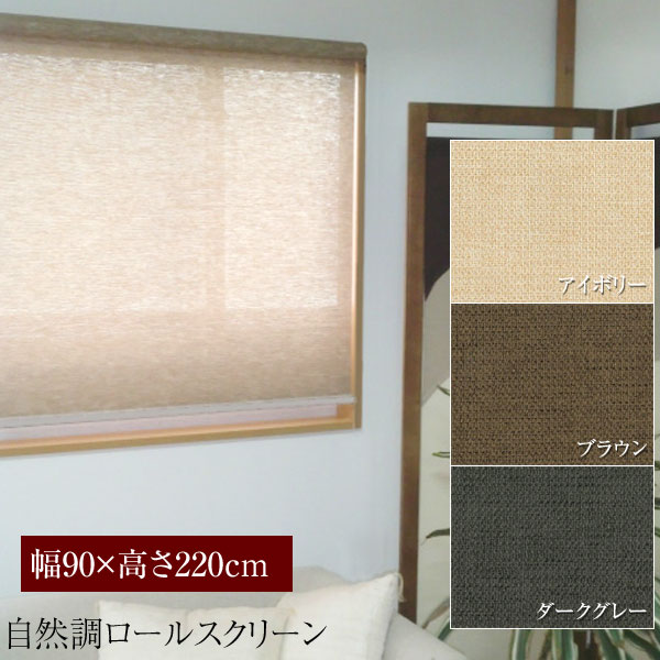 日本製 ロールスクリーン ナチュラル生地 ロールアップシェード 幅90×高さ220cm 巻上げ 機械式 静音 遮光