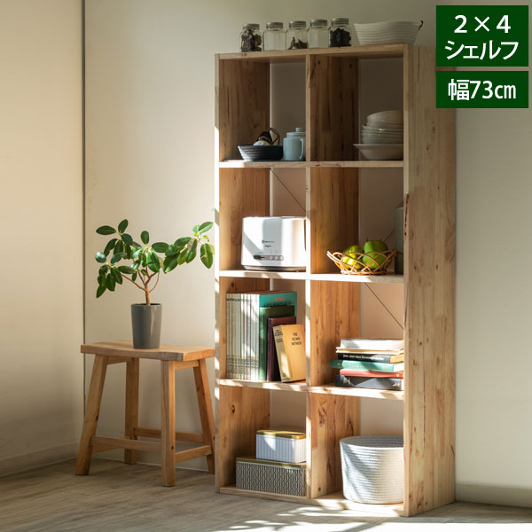 Free Board - オープンシェルフ 2×4シェルフ 幅73cm 収納家具 リビング収納 天然木無垢材 NATURAL SIGNATURE 4627A-2-LI