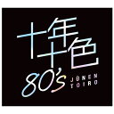 【スマイル大作戦!エントリーでP10倍(6/1 9:59 迄)】通販限定 十年十色 80s CD5枚組 1980年代 全92曲 DYCS-1247