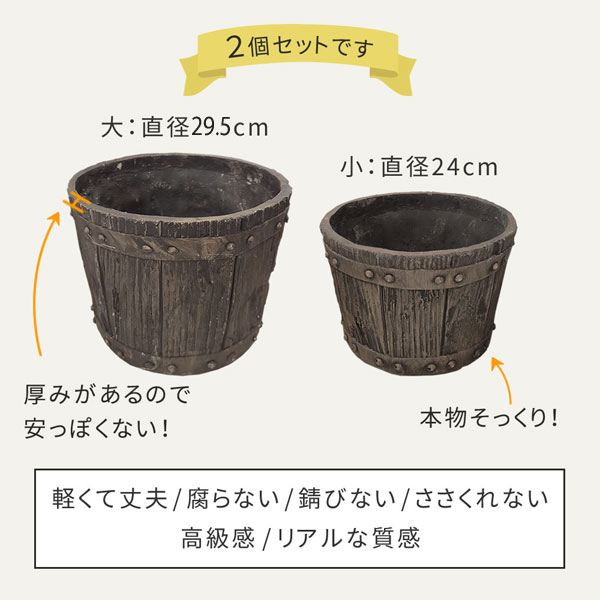 FRP製 植木鉢 バレル型プランター大小2個組 直径24cm 直径29.5cm 木製ウイスキー樽...