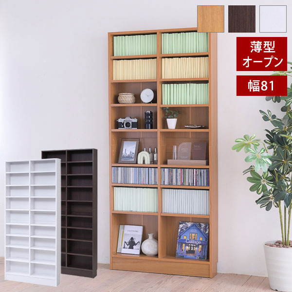 薄型オープン書棚 本棚 幅81cm 奥行16.5cm MEMORIA 棚板が1cmピッチで可動する自在な棚割り FRM-0101-JK