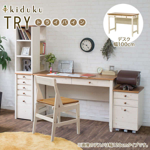 カントリー調デスク 幅100cm トライパイン kiduku おしゃれデザイン 天然木 tryp100d-LI [2]
