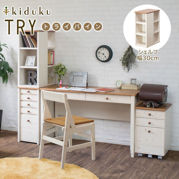 完成品 カントリー調シェルフ 幅30cm トライパイン kiduku おしゃれデザイン 天然木 tryp30s-LI
