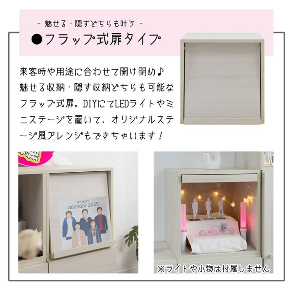 推し活 キューブラック ユニットボックスシリーズ フラップ扉 幅39cm マガジン ホワイトウォッシュ木目 推しの推し入れ FY-0204-NS [2]