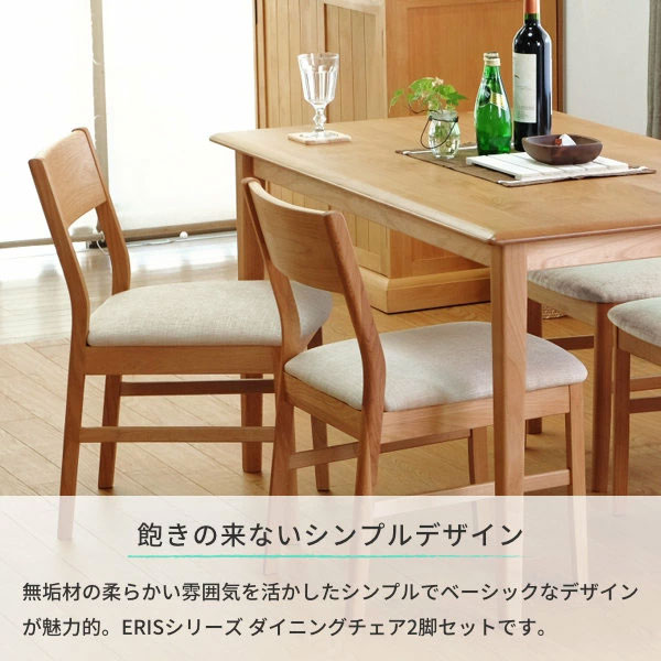 天然木 ダイニングチェア 2脚セット アルダー材 食卓椅子 完成品 ERIS-2 DINING CHAIR 101-03437 [3]