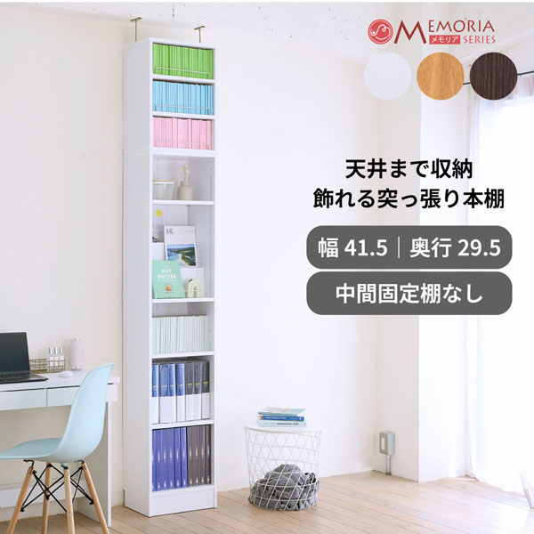 1cmピッチ 本棚 突っ張り A4対応 幅41.5cm 奥行29.5cm MEMORIA メモリア 可動棚 飾り棚付き スリム ディスプレイラック FRM-0131SET-JK [2]