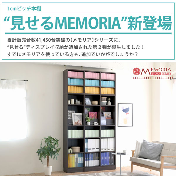 1cmピッチ 本棚 突っ張り A4対応 幅41.5cm 奥行29.5cm MEMORIA メモリア 可動棚 飾り棚付き スリム ディスプレイラック FRM-0131SET-JK [3]