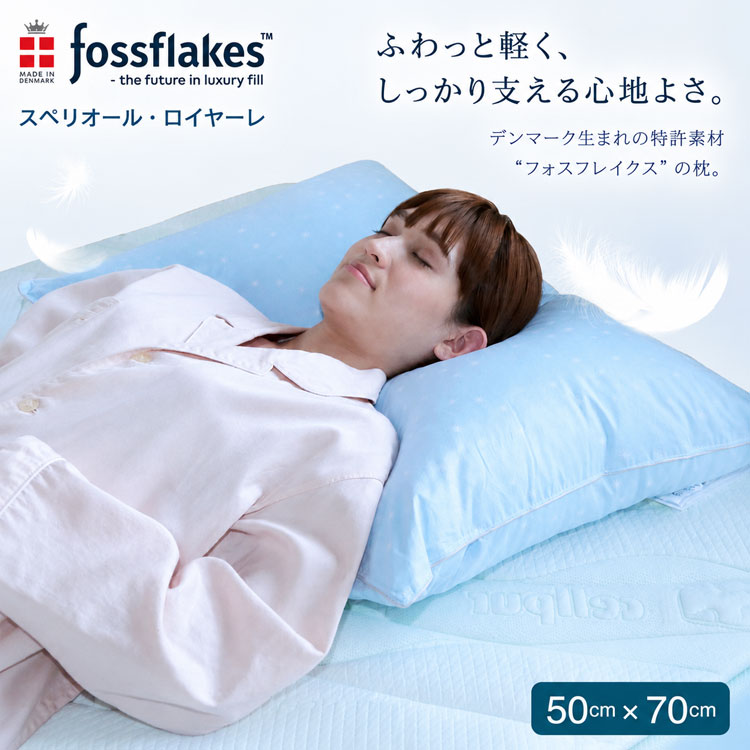 デンマーク製 フォスフレイクス ロイヤーレ 50×70cm 単品 枕 洗える 特許素材 ホテル仕様 高反発 羽毛のような 丸洗いOK [2]