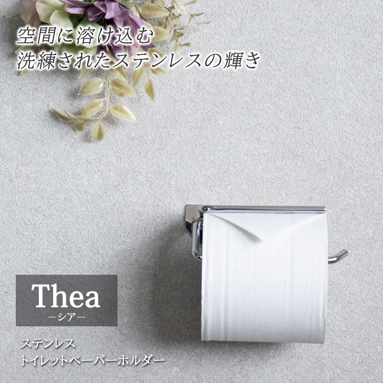 わくわく家具のトイレットペーパーホルダー シングル Thea シア ステンレス 完成品 錆びにくい モダン シンプル DIY 取付簡単 アンカー付属 PH-042 MOJYU｜アングル2