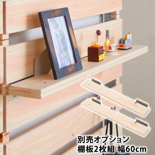 専用付属品 つっぱり式 天然木ヒノキ ウォールパーテーション専用棚板2枚組 幅60cm NJ-0407