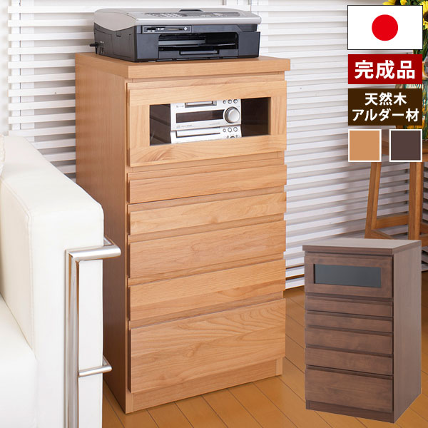 チェスト FAX台兼用リビングチェスト 完成品 天然木 アルダー材 幅45cm 5杯 日本製 キャビネット シンプル TE-0078/TE-0080