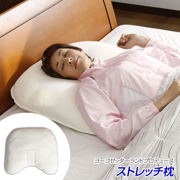 200円OFFクーポン! 枕 ピロー ヨーコ ゼッターランドプロデュース ストレッチ枕 200円OFFクーポン! 枕 ピロー ヨーコ ゼッターランドプロデュース ストレッチ枕
