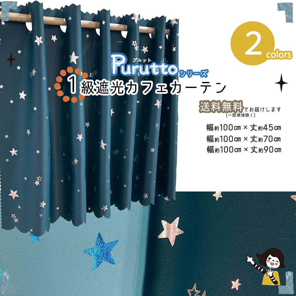 1級遮光星柄カフェカーテン プルット カフェカーテン 遮光 星 スター キラキラ 小窓 幅100 丈45 丈70 丈90 安い おしゃれ ナチュラル シンプル 北欧 目隠し 洗える