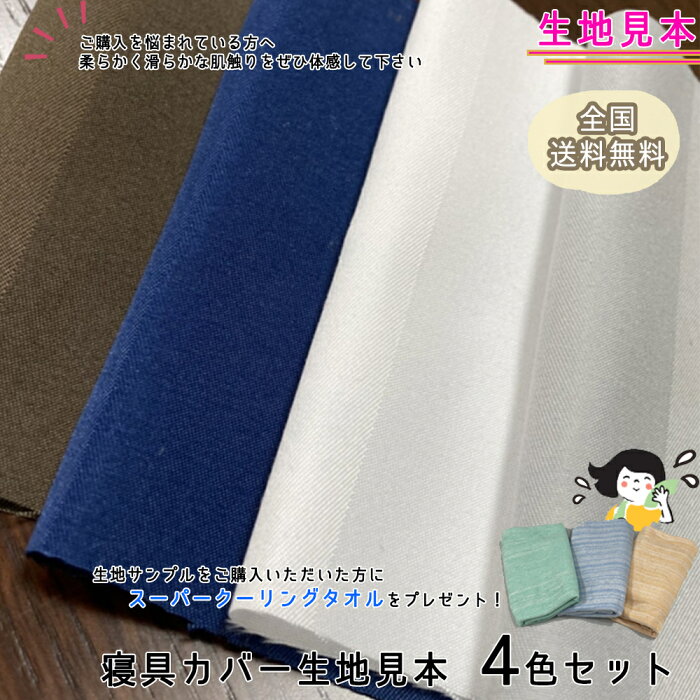 【プレゼント付き】 生地見本 おためし 寝具カバー 掛け布団カバー 敷き布団カバー ベッドカバー 枕カバー ピロケース 無地ライク ストライプ サテン シンプル ピーチスキン加工 肌触り柔らか