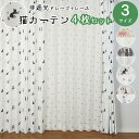 【5%割引クーポン 17日〜27日】すぐ 即納 幅100cm 4枚セットカーテン 厚地 レース 猫カーテン セット 4枚組ドレープ 厚地 遮光なし 非遮光 レー...