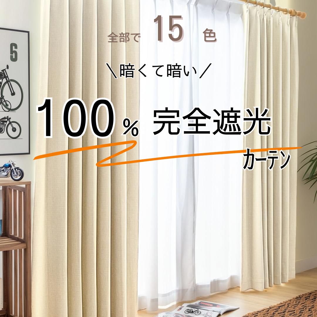 ＼限定セール＆特別クーポン13～19日／【完全遮光100% 1級遮光】厚地カーテン 30サイズ対応 遮熱 断熱 防音 省エネ効果 UVカット 昼夜目隠し 洗える ドレープカーテン 2枚組 幅100 150 200　しっかりした質感 騒音対策 家具 肌 日焼け防止