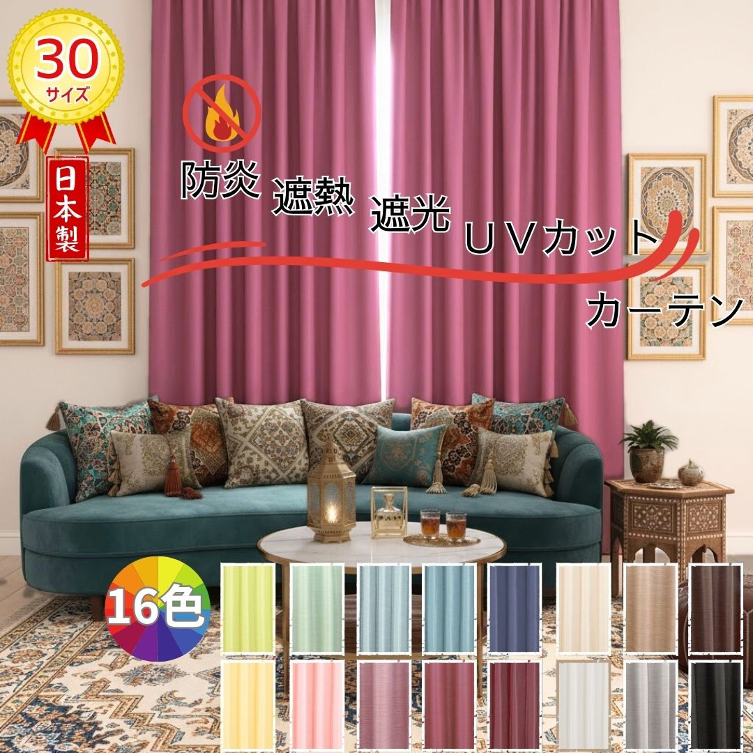 ＼P2倍＆特クーポン29～3日／【1級遮光】 カーテン 2枚組 帝人 エコリエ 使用 遮熱 断熱 省エネ効果 UVカット 日焼け防止 30サイズ対応 ドレープカーテン 洗える おしゃれ [幅100cm 150cm 200cm] 洗える おしゃれ 北欧