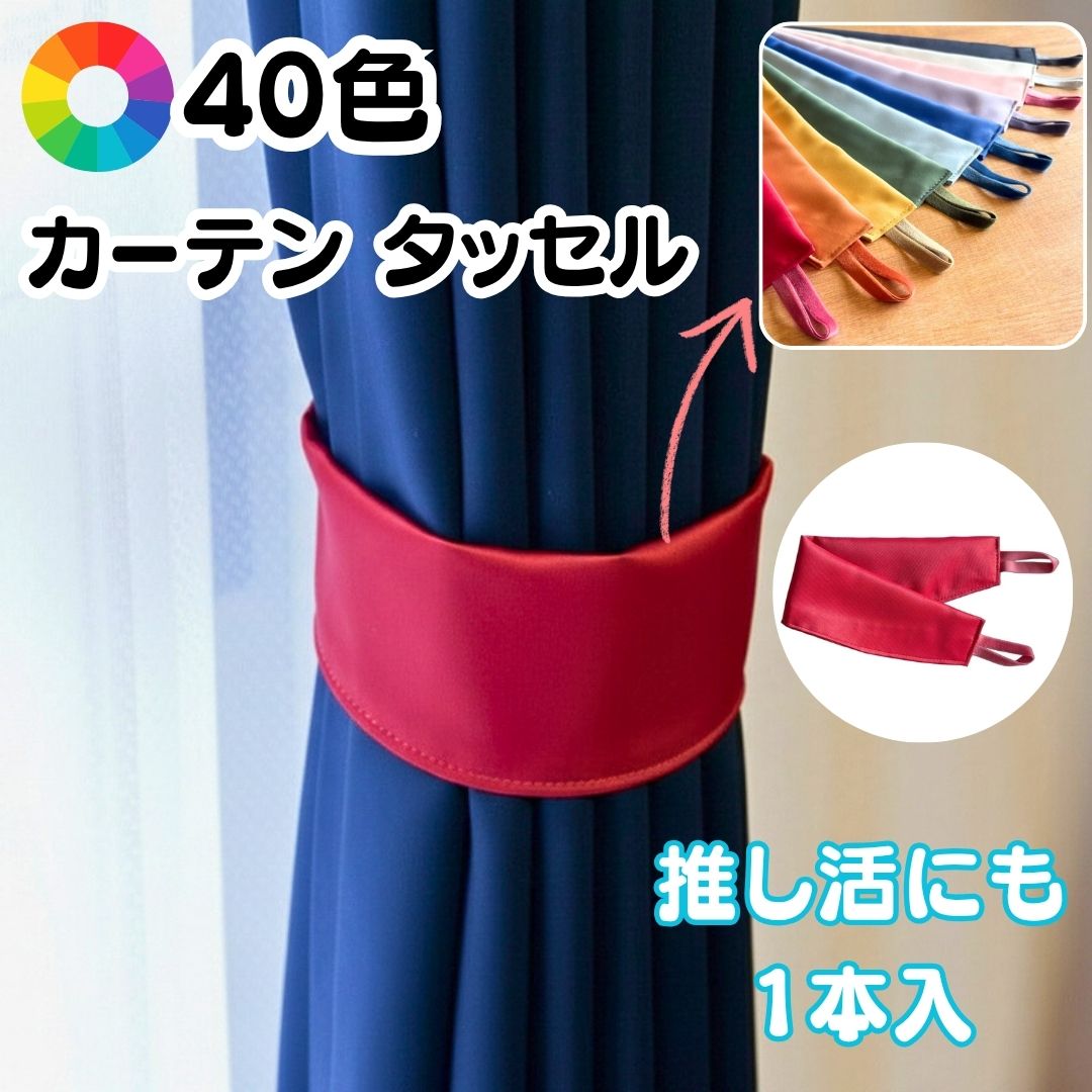 ＼P2倍＆特クーポン29～3日／カーテン タッセル 推し活 40色 1本 単品 概念カラー メンバーカラー ベル..
