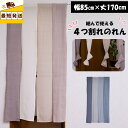 すぐ 即納 幅85cm×丈 170cm 暖簾 のれん 間仕切り タペストリー 4つ割れ 無地 シンプル 北欧 玄関 居間 リビング階段 お洒落 おしゃれ 洋室 ...