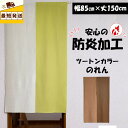すぐ 即納 幅85cm×丈150cm 防炎 暖簾 のれん 間仕切り タペストリー 無地 シンプル 省エネ エコリエ ecolie 北欧 玄関 居間 リビング階段...